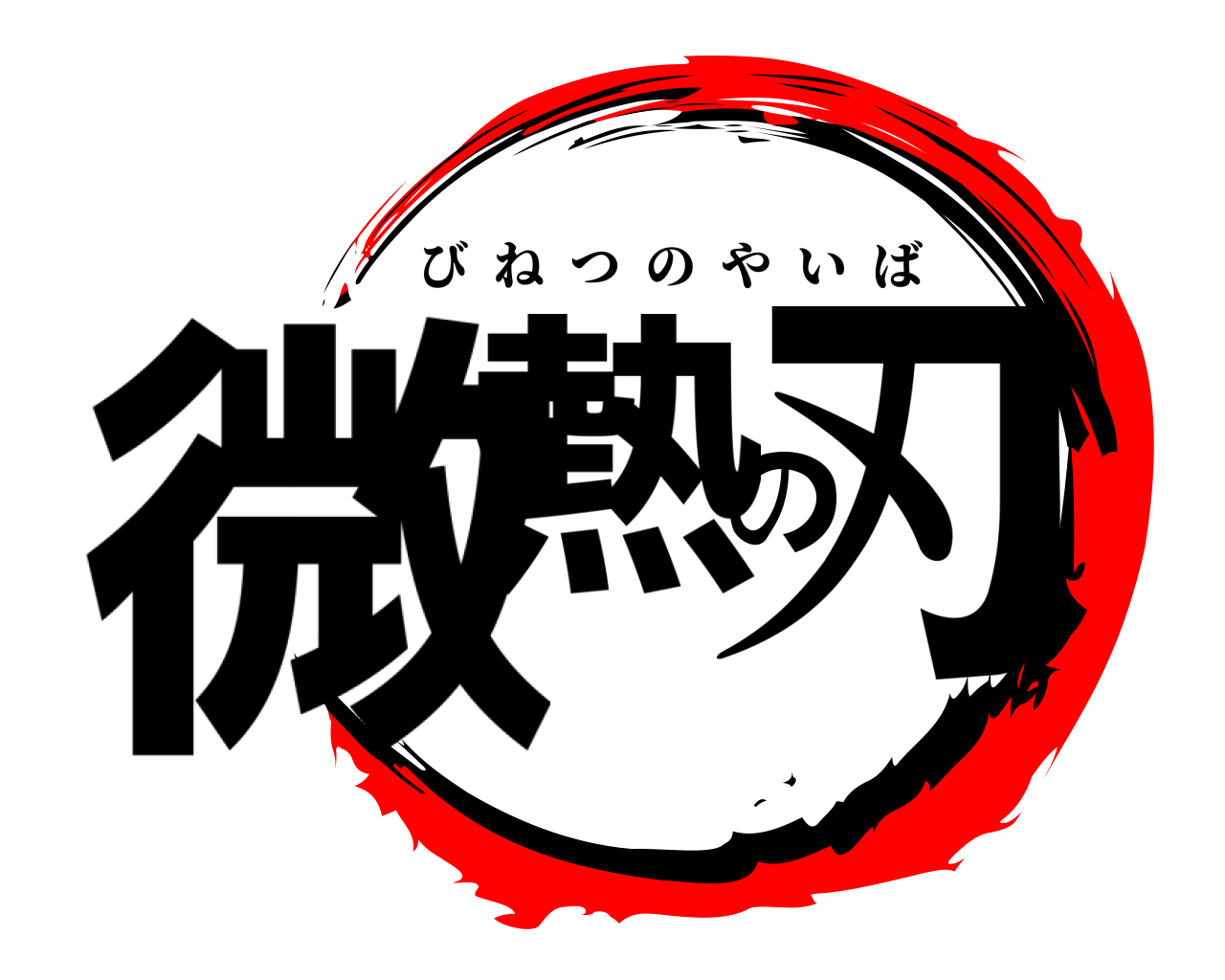 ロゴ作成メーカー60選 アニメ ドラマ 企業まで総まとめ ブログライフ